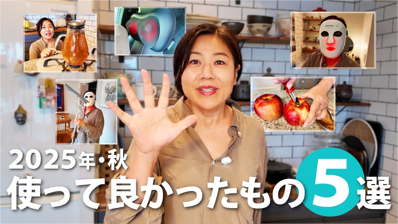 【2025秋・使って良かったもの５選】便利…癒やし…美容…おすすめのアイテムをご紹介します！！