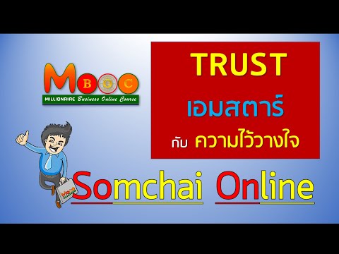 วีดีโอ: คุณได้รับความสามารถในการไว้วางใจได้อย่างไร?