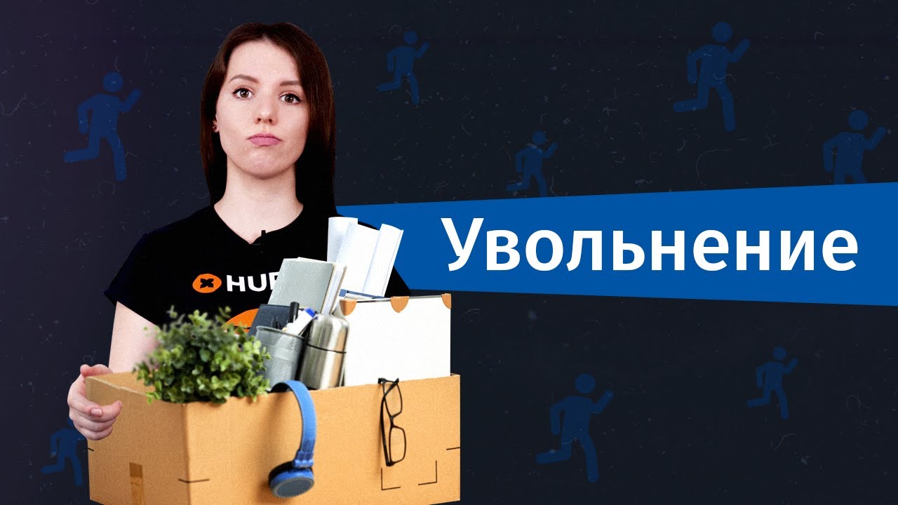 Уволилась цветы. Увольни