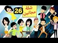 شلة مجانين الحلقة 26 جنان بنات الجامعة كوميدي واكشن ورومانسي سوما ملكة الروايات والقصص 
