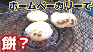 【七輪】ホームベーカリーで作った餅を焼いてみた！