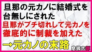 スカッとする話 旦那の元カノに結婚式を台無しにされた 旦那がブチ切れして元カノを徹底的に制裁を加えた 元カノの末路 スカッと 息抜き部 Youtube