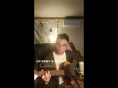 나의 외로움이 널 부를 때 - 장필순 [Cover by 소근남]