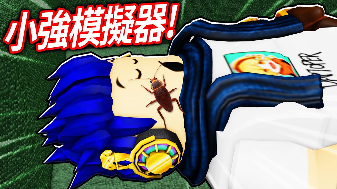 ROBLOX 蟑螂模擬器！我變成了一隻小強！你可以偷走人類的食物嗎？！(殺蚊子很爽)【POV: You are a cockroach in my house - 有感筆電】