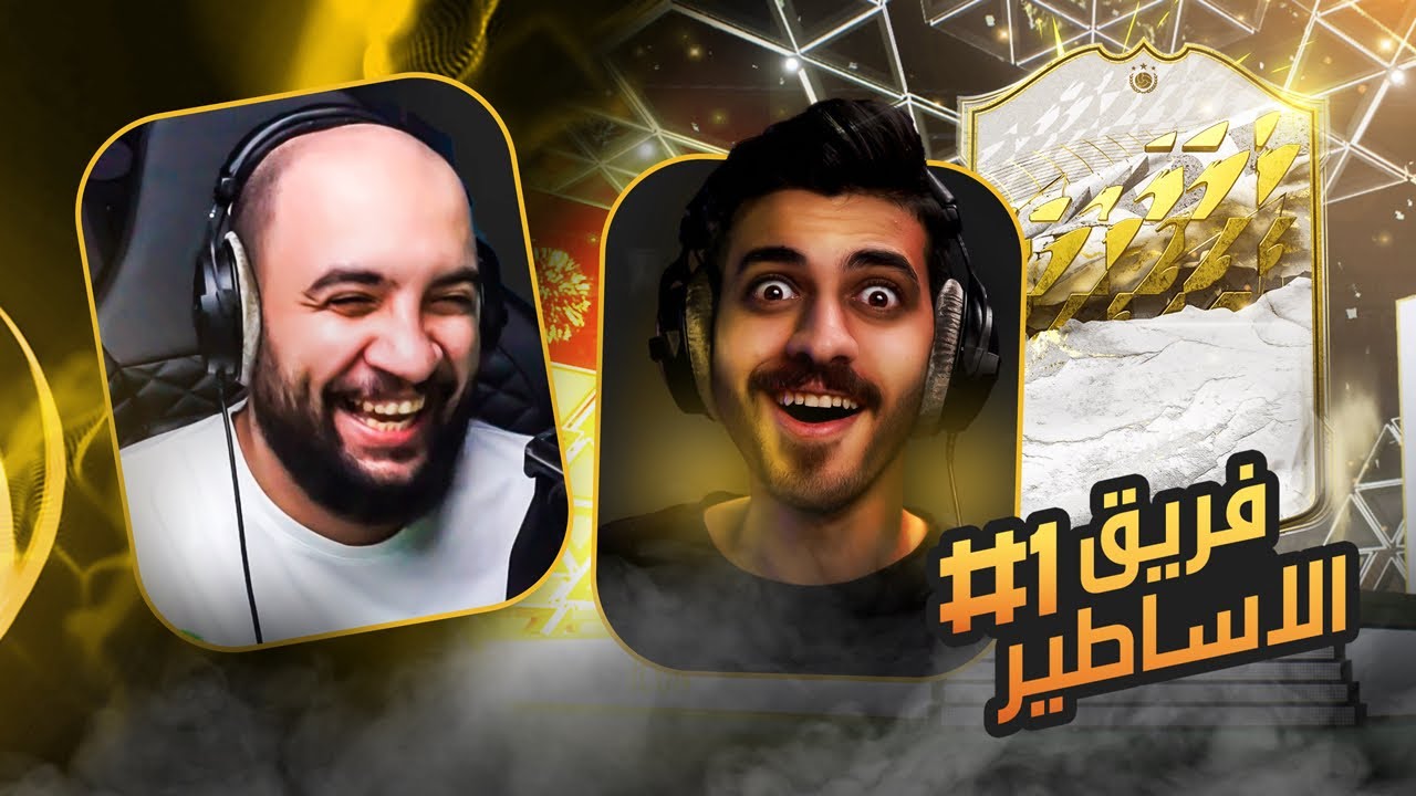 #1 فريق الاساطير : ضد ابو عابد (  اقوى بداية مع بكج الايكون 😍🔥 ) FIFA 22