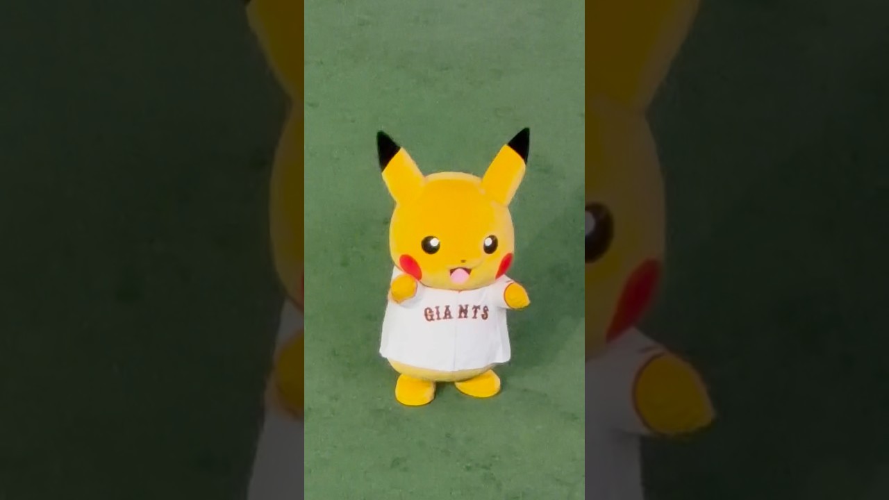 【巨人×ポケモン】応援歌を踊るピカチュウ 〜闘魂こめて〜 ポケモンベースボールフェスタ #ポケモン #ジャイアンツ #shorts