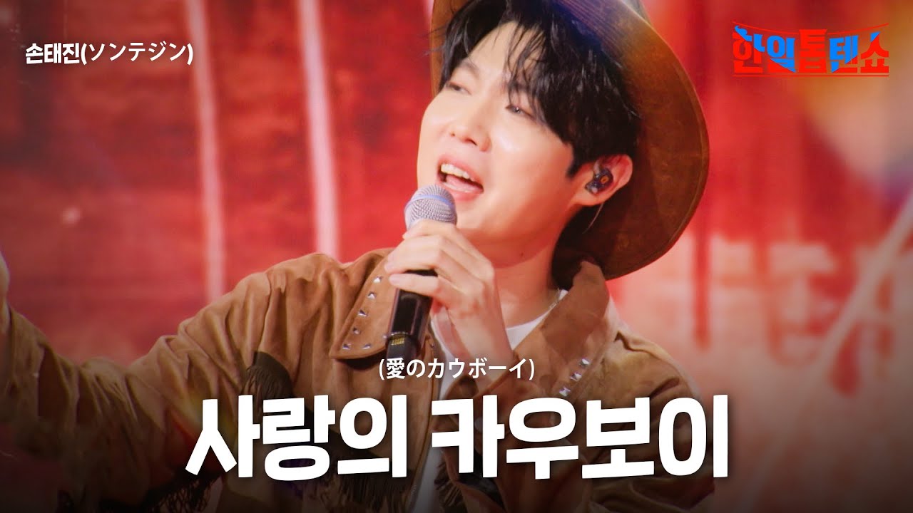 손태진(ソンテジン) - 사랑의 카우보이(愛のカウボーイ)｜한일톱텐쇼 49회