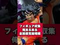 【ドラゴンボール】フィギュア収集、俺あるある!金銭感覚崩壊編 #ドラゴンボール #dragonball #フィギュア #shfiguarts #shorts