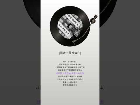 HOMO金曲 霸矛王爺賦清亡 