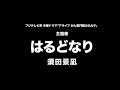 須田景凪 - はるどなり (Cover by 藤末樹/歌:HARAKEN)【フル/字幕/歌詞付】