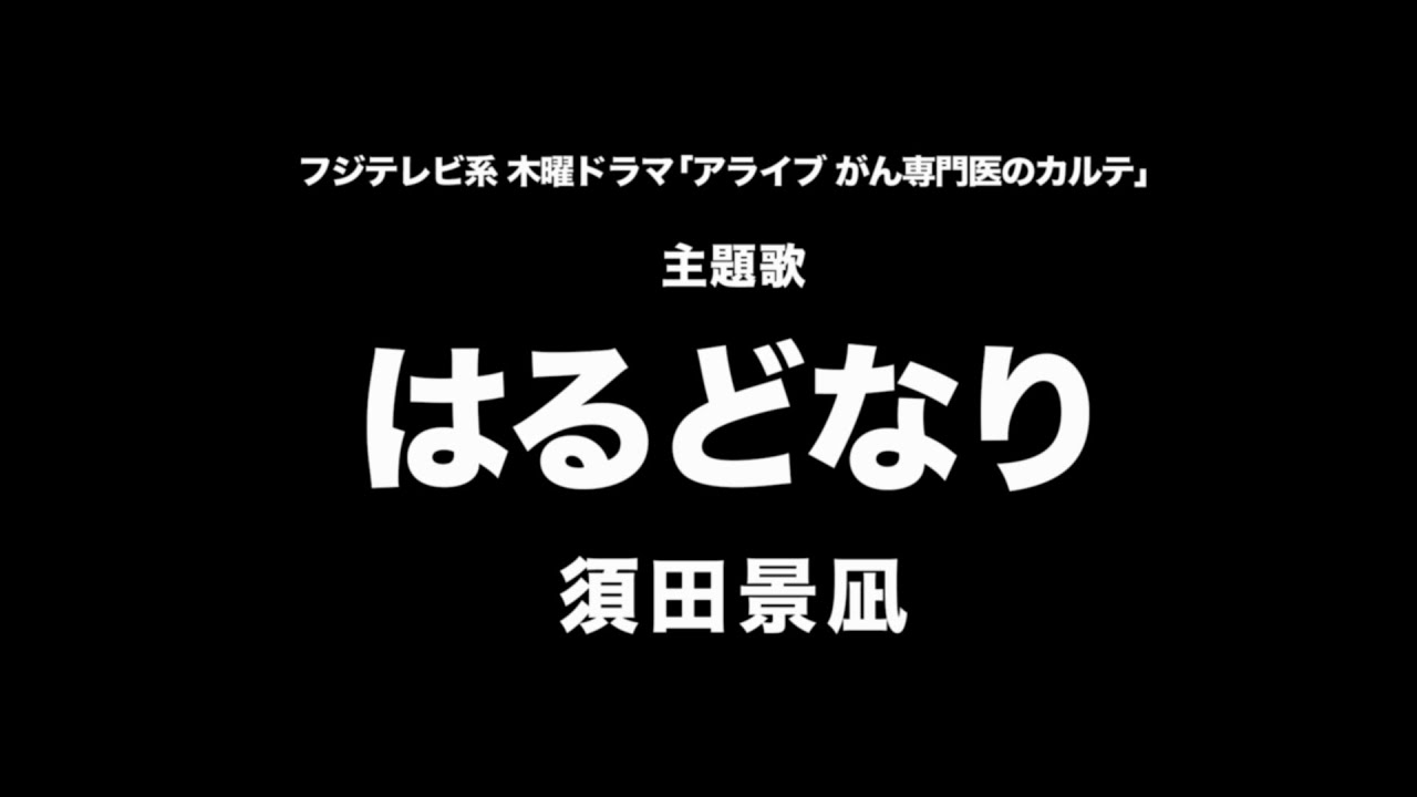 須田 景 凪 歌詞