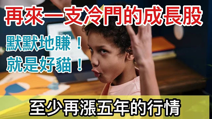 股市分析|再涨五年! 来认识一支冷门成长股，会赚钱的就是好猫!（字幕请点CC) - 天天要闻