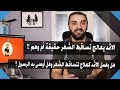 حقيقة الاثمد لعلاج تساقط الشعر في علاج تساقط الشعر وتكثيفه