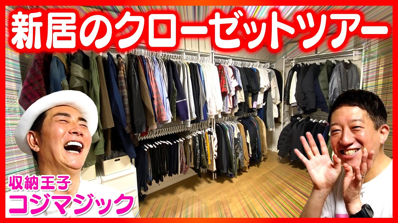 【神収納】新居のクローゼットにコジマジックが魔法を掛けてくれたので、紹介ツアーしちゃいます！！