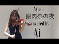 謝肉祭の夜/Ayasaさん covered by Ai
