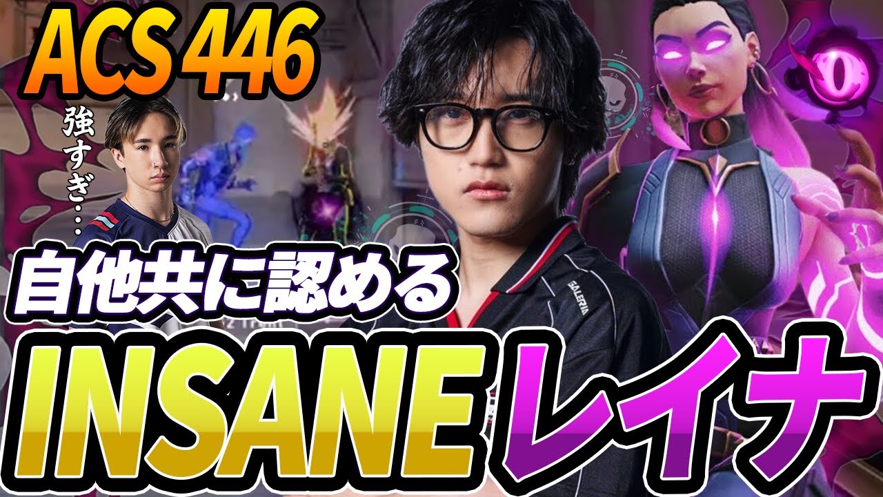 【ACS446】強いだけじゃない、AaceのINSANEレイナはこちら。【VALORANT/ヴァロラント】※9/3配信