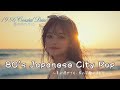 【80's Japanese City Pop 】1986年海岸線ドライブPLAYLIST｜作業用＆勉強用BGM/リラックス/J-pop/レトロポップ/シティポップ/全曲オリジナル曲