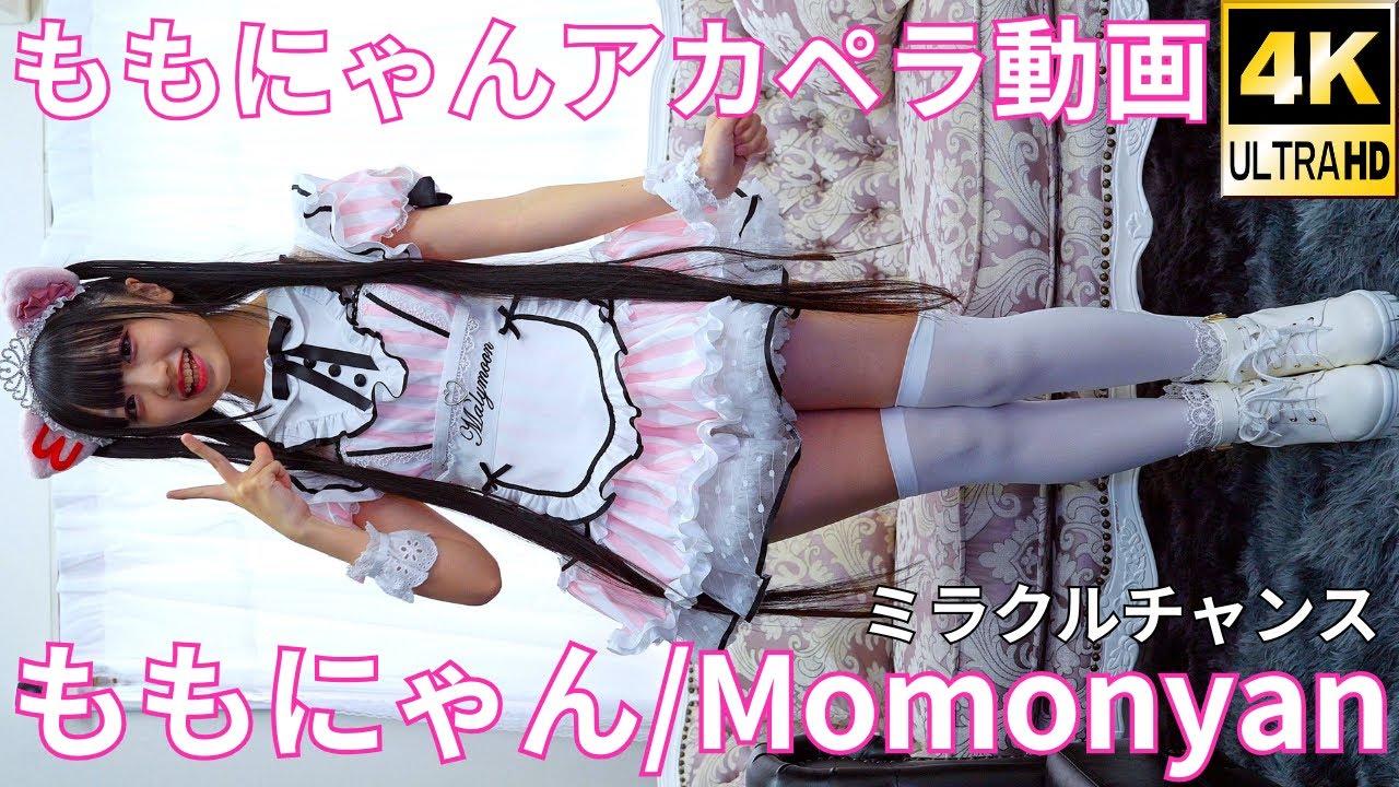 ②ミラクルチャンス/Miracle Chance【4K/120p】ももにゃんアカペラ動画（Momonyan's A Cappella Video）アイドル/モデル/タレント/モデル/ダンサー/シンガー