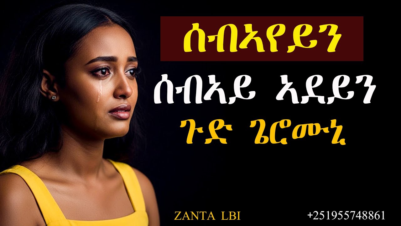 ሰብኣየይን ሰብኣይ ኣደይን ጉድ ጌሮምኒ #እንታይ ትመኽሩኒ #ሓቀኛዛንታ #mahustar #zantalbi