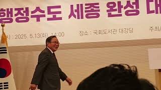 #행정수도 #세종 완성 #대선공약 세미나 축사 및 인사말(2025.5.13)