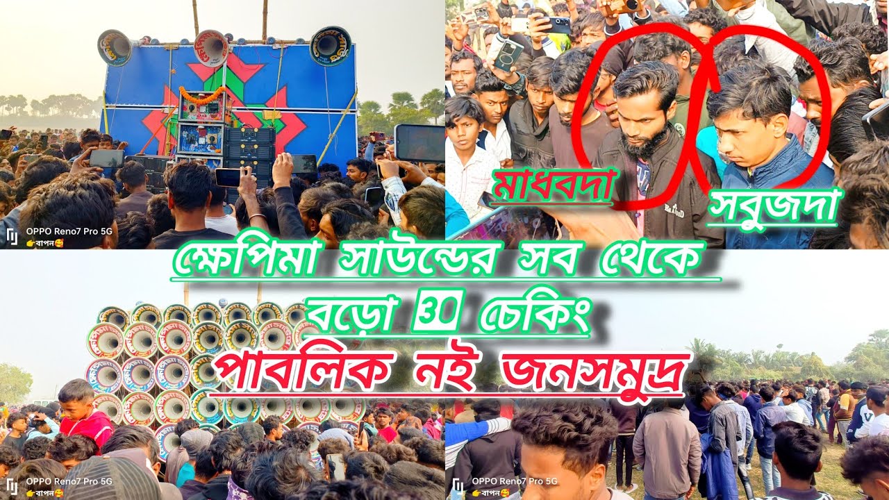 আজ ক্ষেপিমা সাউন্ড সব থেকে বড়ো 30 বক্স 5 টা 4k মেশিন দিয়ে চেকিং করা হলো ।কেমন প্রেসার দেখো।