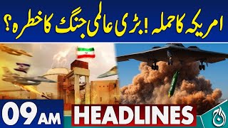 9AM News Headlines | America&rsquo;s attack! Is there a threat of a major global war? - Aaj News