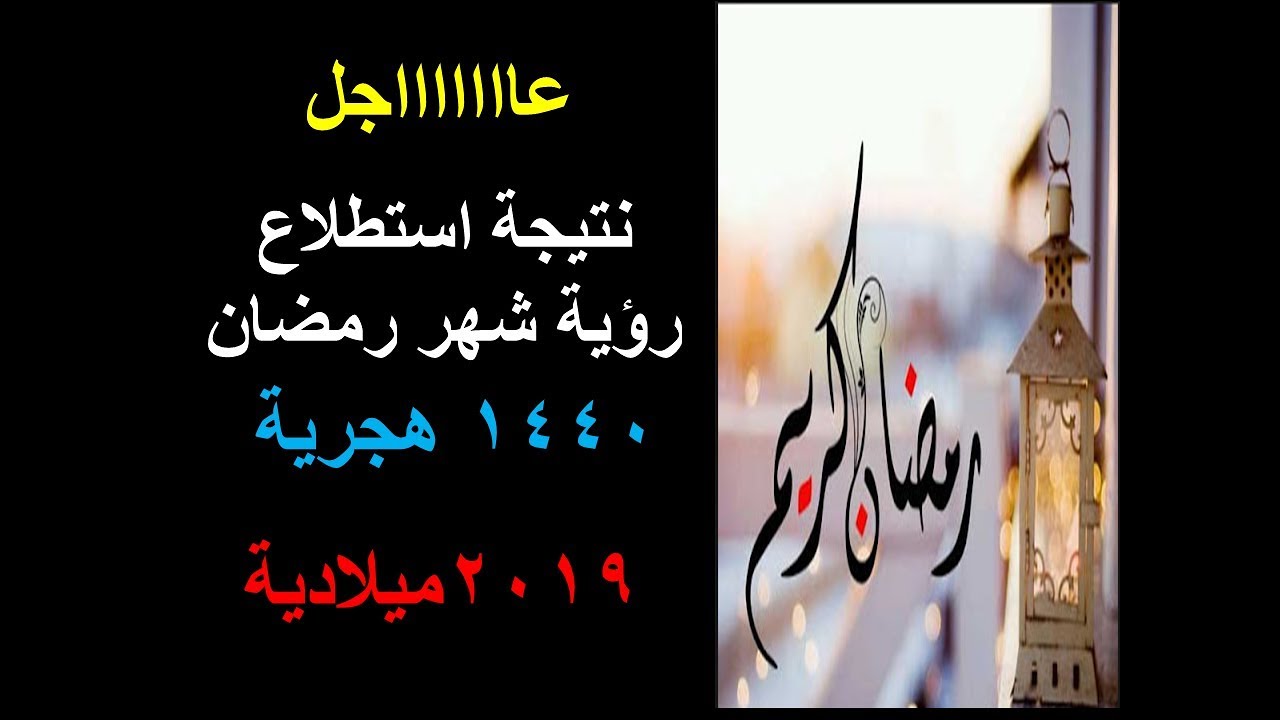 عاجل موعد شهر رمضان 2019م 1440 م في السعودية ومصر وجميع الدول