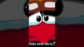 Кем мне быть? #смешарики #будьсобой