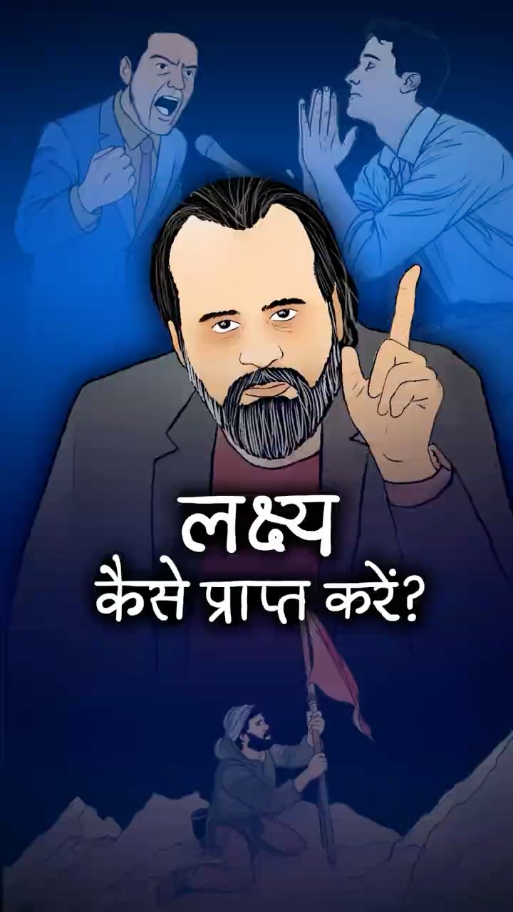 लक्ष्य कैसे प्राप्त करें? || आचार्य प्रशांत