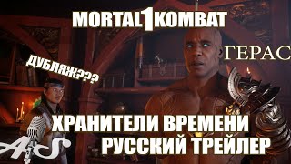 Mortal Kombat 1 - Русский Дублированный Трейлер Хранителей Времени С Герасом