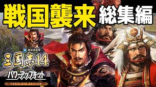 [Romance of the Three Kingdoms XIV PK] What If Sengoku Warlords Invaded the World of the Three Ki...