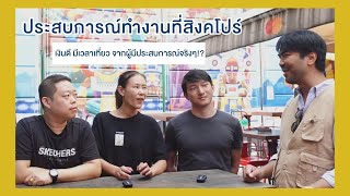 #ทำงานทำกานต์ EP.1 ประสบการณ์ทำงานที่สิงคโปร์ เงินดี มีเวลาเที่ยว จากผู้มีประสบการณ์จริงๆ!?