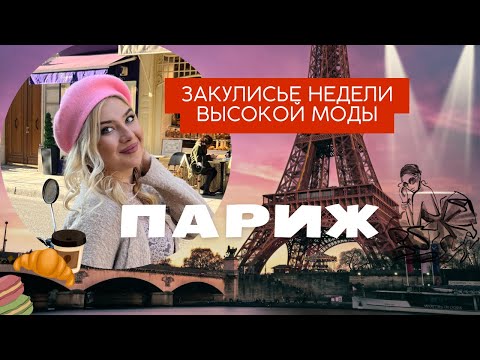 Париж. Франция. Неделя высокой моды 2023 глазами визажиста. Тур для визажистов. Paris Fahion Week