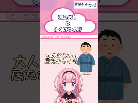 浦島太郎を、救いたい。のでよくばり太郎さんお願いします。【 #周央サンゴANNA 】