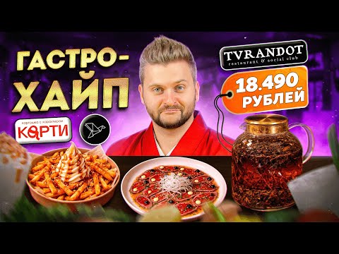 ПРОВАЛ нового стритфуда, Чай для ЭЛИТЫ (18 490р) и ресторан из ГИДА / Гастрохайп / Дико дорого