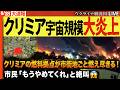 【ウクライナ最新情勢を毎日更新】🔥 ついに宇宙規模の大炎上💥クリミアの燃料拠点が市街地ごと燃え尽きる！ロシア市民「もうやめてくれ」と絶叫😱【ウクライナ戦況Live】