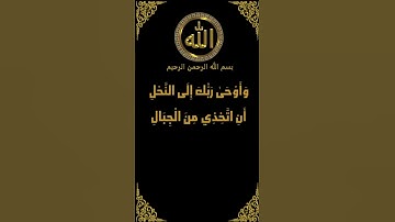 سورة النحل من الآية (68) تلاوة نادرة للشيخ عبد الباسط عبد الصمد