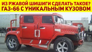 Тюнинг по-русски: ГАЗ скрестили с УРАЛом и получили ХАММЕР - удивительные метаморфозы ГАЗ-66 Шишига