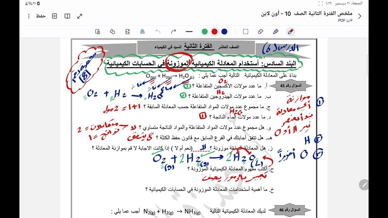 الحصة ٨ : استخدام المعادلة الكيميائية الموزونة في الحسابات الكيميائية