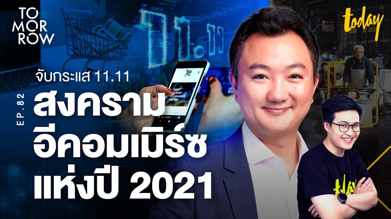 จับกระแส 11.11 สงครามอีคอมเมิร์ซแห่งปี 2021 | TOMORROW EP.82
