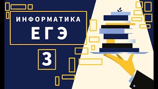 Задание 3 | ЕГЭ 2022 | Информатика