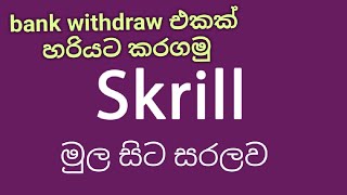 Skrill bank Withdrawal මුලසිට සරලව  කරන්නේ කොහොමද කියල දැනගමු.