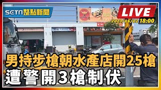 【SETN整點新聞】男持步槍朝水產店開25槍 遭警開3槍制伏｜三立新聞網 SETN.com