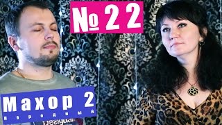 картинка: Народный Махор 2 - Выпуск 22. Песни