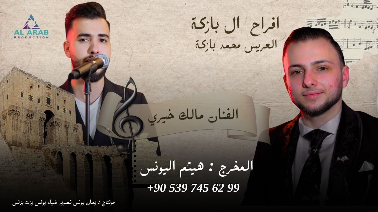 أفخم أفراح آل بازكة | حفل زفاف العريس محمد ابن  الحاج صالح بازكة| مع الفنان مالك خيري | الجزء الاول1