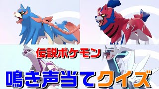 あいうえお順 伝説ポケモン 鳴き声当てクイズ ポケモン剣盾 ソード シールド Pokemon Sword And Shield Youtube