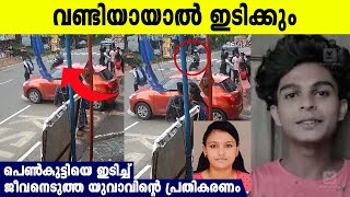 ബൈക്കായാല്‍ ഇടിക്കും' മുവാറ്റുപുഴയില്‍ പെണ്‍കുട്ടിയുടെ ജീവനെടുത്ത യുവാവ് പറഞ്ഞ കേട്ടോ