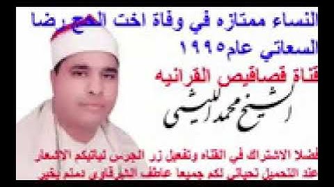 الشيخ محمد الليثي في تلاوة مباركة من سورة النساء لا تنسونا بدعمكم للقناة وشكرا على الاستجابة