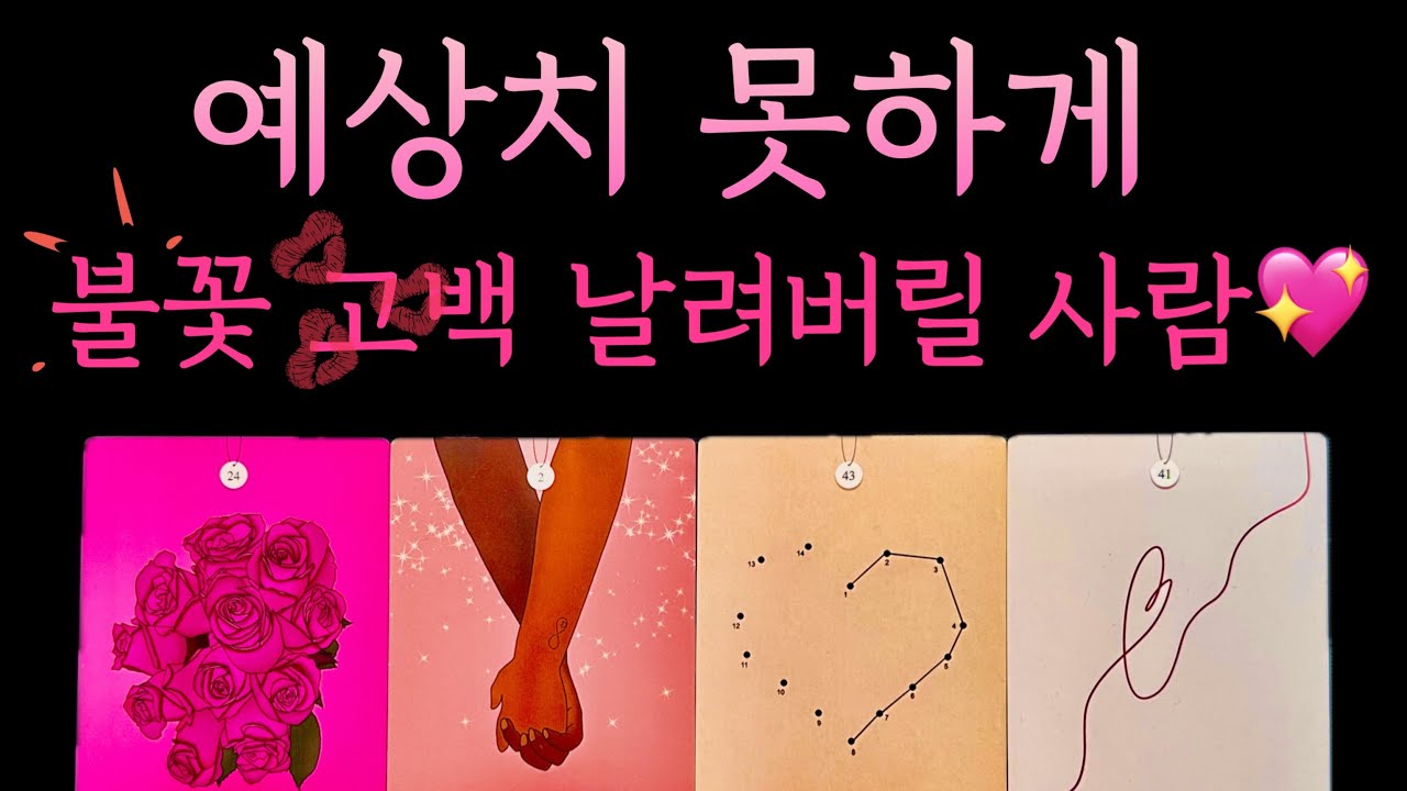 [타로] 한달 이내 들이닥칠 핑크빛 연애기류💖 짝사랑 썸 재회 모든상황 대입가능