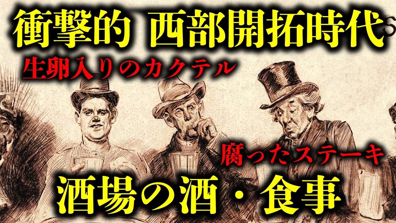 西部開拓時代の酒場ではどんなものが提供されていた？アライグマの煮込み、タランチュラジュース、嚙みタバコ入りウイスキーなど...